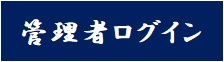 「管理者ログイン」
