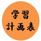 学習計画表